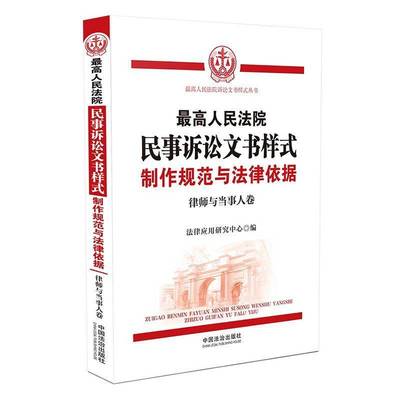 高民事诉讼文书样式:制作规范与法律依据:律师与当事人卷 书 法律应用研究中心 书籍正版中国法治出版社