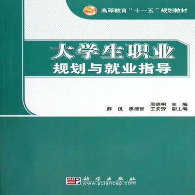 大学生职业规划与业指导 周德明 大学生职业择高等教育教材 社会科学书籍科学出版社