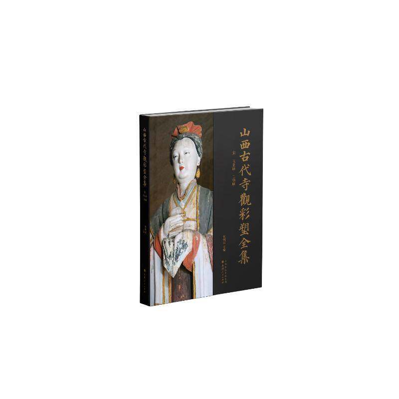 山西古代寺观彩塑全集:宋 玉皇庙 二仙庙 张明远   艺术书籍山西人民出版社