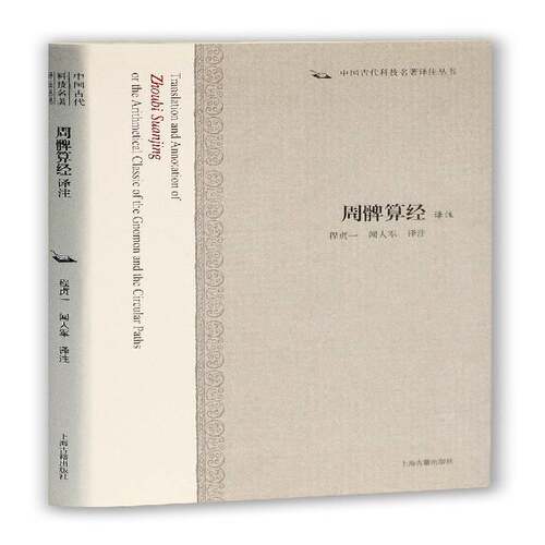 周髀算经译注 程贞一 古算经中国 古籍国学书籍上海古籍出版社