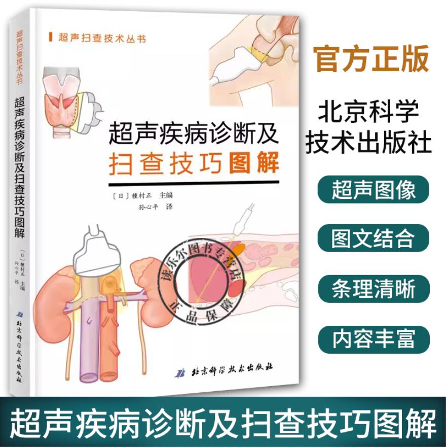 正版超声解剖及扫查技巧图解 介绍设备操作方法断面及彩色多普勒图像调节 种村正著 孙心平译9787571402532北京科学技术出版社