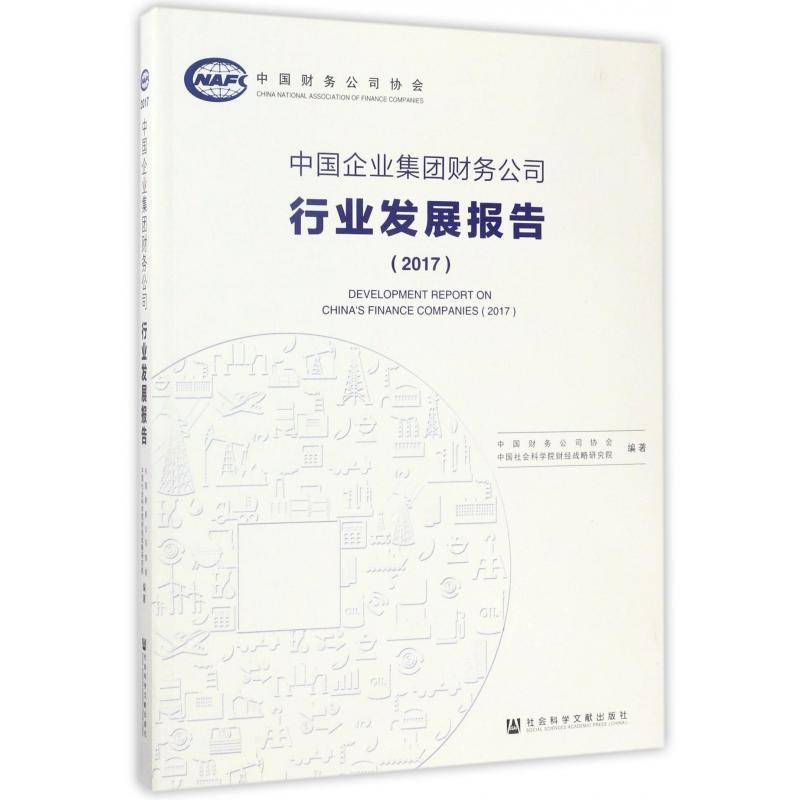中国企业集团财务公司行业发展报告:2017:2016 中国财务公司协会 企业集团金融公司研究报告中国 管理书籍社会科学文献出版社