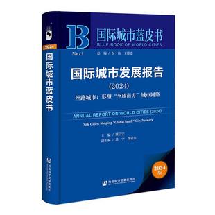 丝路城市：形塑 全球南方 社书籍 城市发展报告 读乐尔畅销书 cit屠启宇书店经济社会科学文献出版 2024 Silk 正版 城市网络