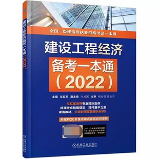 左红军 著 普通大众基本建设项目项目管理资格考试书籍 正版 机械工业出版 建设工程经济备考一本通 包邮 2022 社 9787111699262