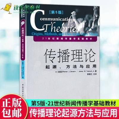 正版包邮 传播理论起源方法与应用第五版第5版21世纪新闻传播学基础教材 美 赛佛尔郭镇之徐培喜译 大众传播学研究媒介与人际传