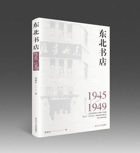 正版新书包邮 东北书店（1945—1949）胡继东 为中国共产党的建立和东北解放区的巩固做出了不可磨灭的贡献 辽宁人民出版社X