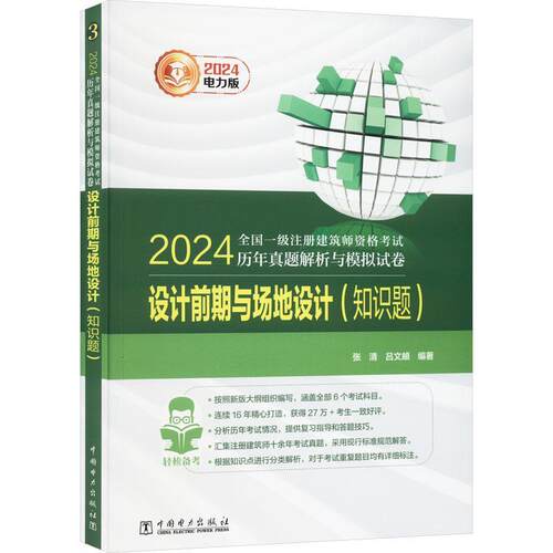 设计前期与场地设计:知识题 张清   建筑书籍中国电力出版社