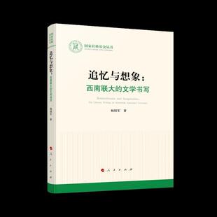 西南联大 人民出版 文学书写 杨绍军中国文学当代文学文学研究政治书籍正版 社 国家社科基金丛书 追忆与想象