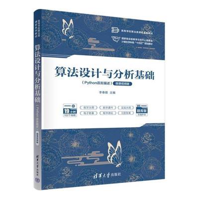 正版算法设计与分析基础:Python语言描述:微课版李春葆书店计算机与网络清华大学出版社书籍 读乐尔畅销书
