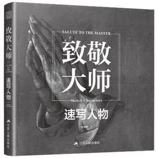 致敬大师 速写人物画册 西方大师经典临摹速写人物作品集画册达芬奇拉斐尔德凡高克里姆特欣赏收藏艺术绘画书籍 凤凰