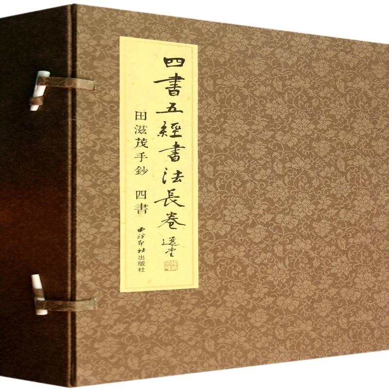 田滋茂手钞四书五经书法长卷:四书 田滋茂手钞 行楷法书作品集中国现代 艺术书籍西泠印社出版社