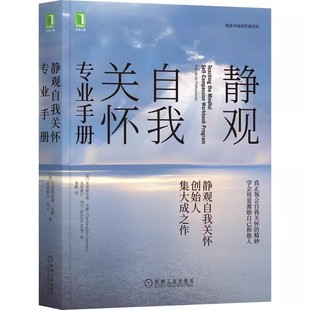 正版 克里斯托弗 靜觀自我關懷專業手冊 9787111697718 海藍幸福家經典 核心內容 譯叢 心理治療 指導練習 教練互動過程 設置原理