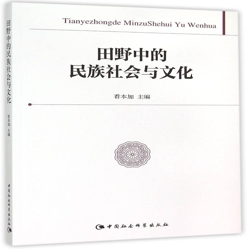 田野中的民族社会与文化 看本加 民族学文集 社会科学书籍中国社会科学出版社图片