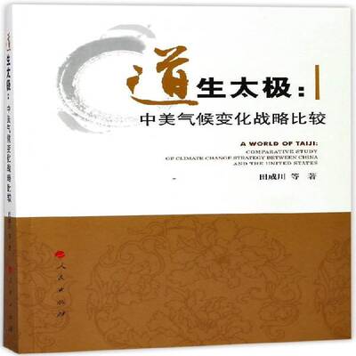 道生太极:中美气候变化战略比较:comparative study of climate cha 田成川等 气候变化对策对比研究中国美国 经济书籍人民出版社