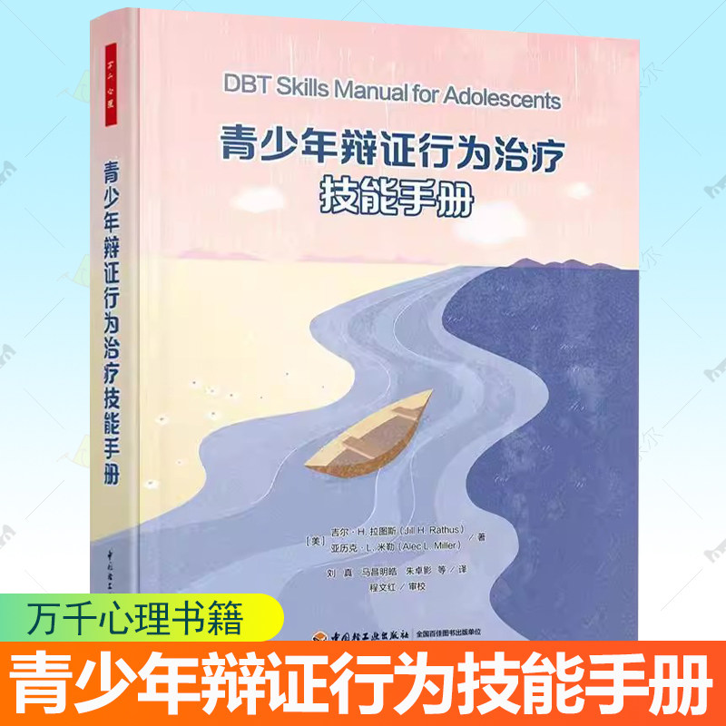 青少年辩证行为治疗技能手册 吉尔 H. 拉图斯万千心理 治疗青少年情绪行为难题心理问题DBT-A技能训练结构治疗策略DBT治疗手册书籍