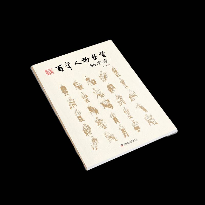 百年人物画赞：科学家 刘波绘 科学家列传中国现代图集普通大众艺术书籍中国科学技术出版社