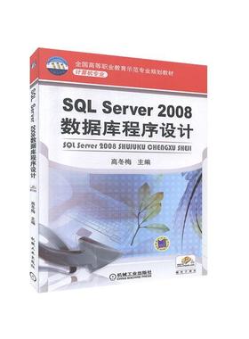SQL Server 2008数据库程序设计 全国高等职业教育示范专业教材 书籍