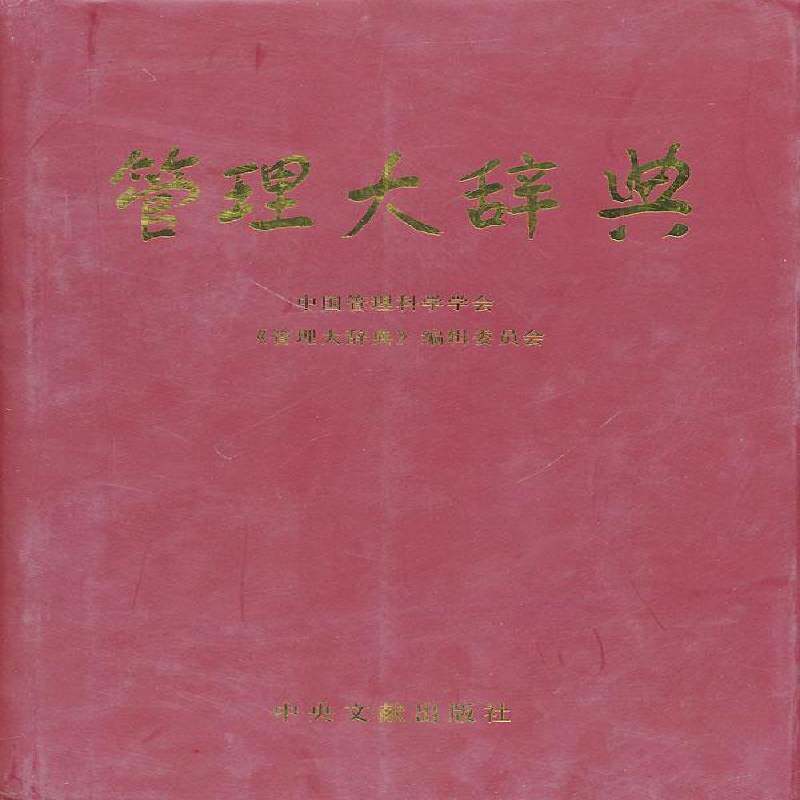 管理大辞典 中国管理科学学会 管理学词典   管理书籍正版