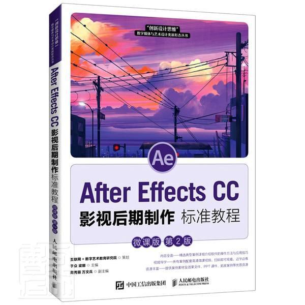 正版After Effects CC影视后期制作标准教程(微课版第2版)/创新设计思维数于众书店计算机与网络人民邮电出版社书籍 读乐尔畅销书