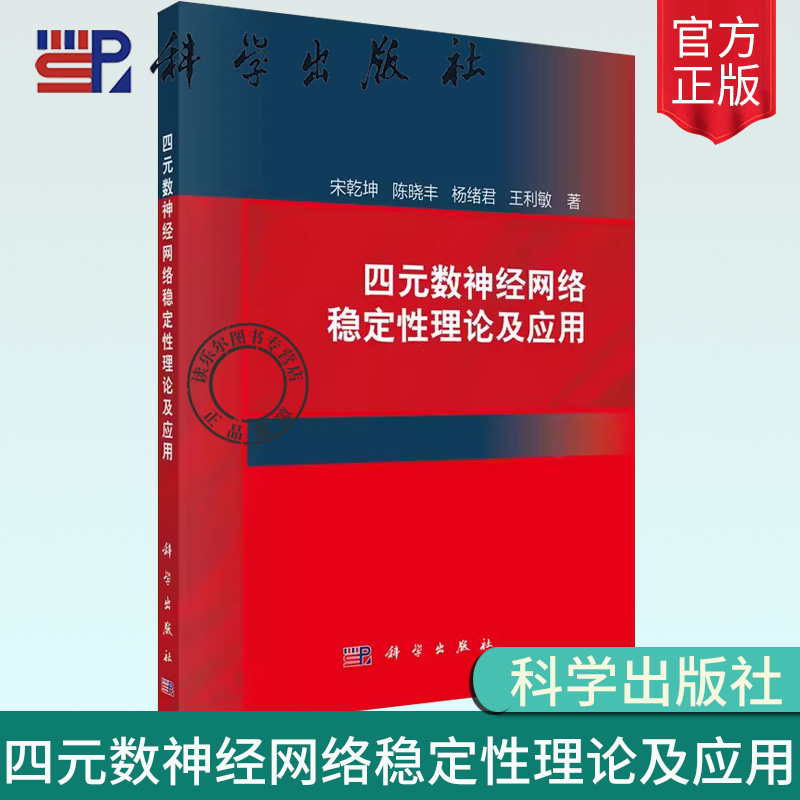 正版包邮  四元数神经网络稳定性理论及应用 宋乾坤 编著 9787030761316科学出版社书籍