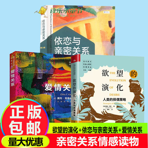 欲望的演化+依恋与亲密关系+爱情关系情绪取向伴侣治疗实践第3版西方心理学大师经典译丛人类的择偶策略EFT系列