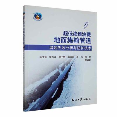 超低渗透油藏地面集输管道腐蚀失效分析与防护技术 孙芳萍等   自然科学书籍石油工业出版社