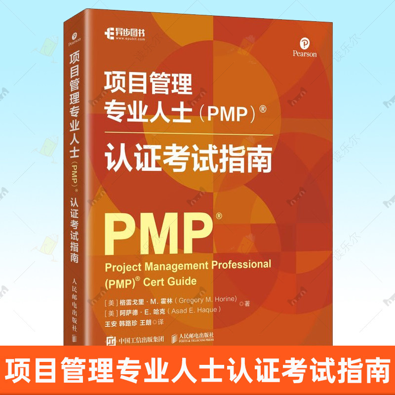 项目管理专业人士(PMP) 认证考试指南 官方授权考试学习指南 备考计划学习工具考试题目解析项目管理认证考试书籍