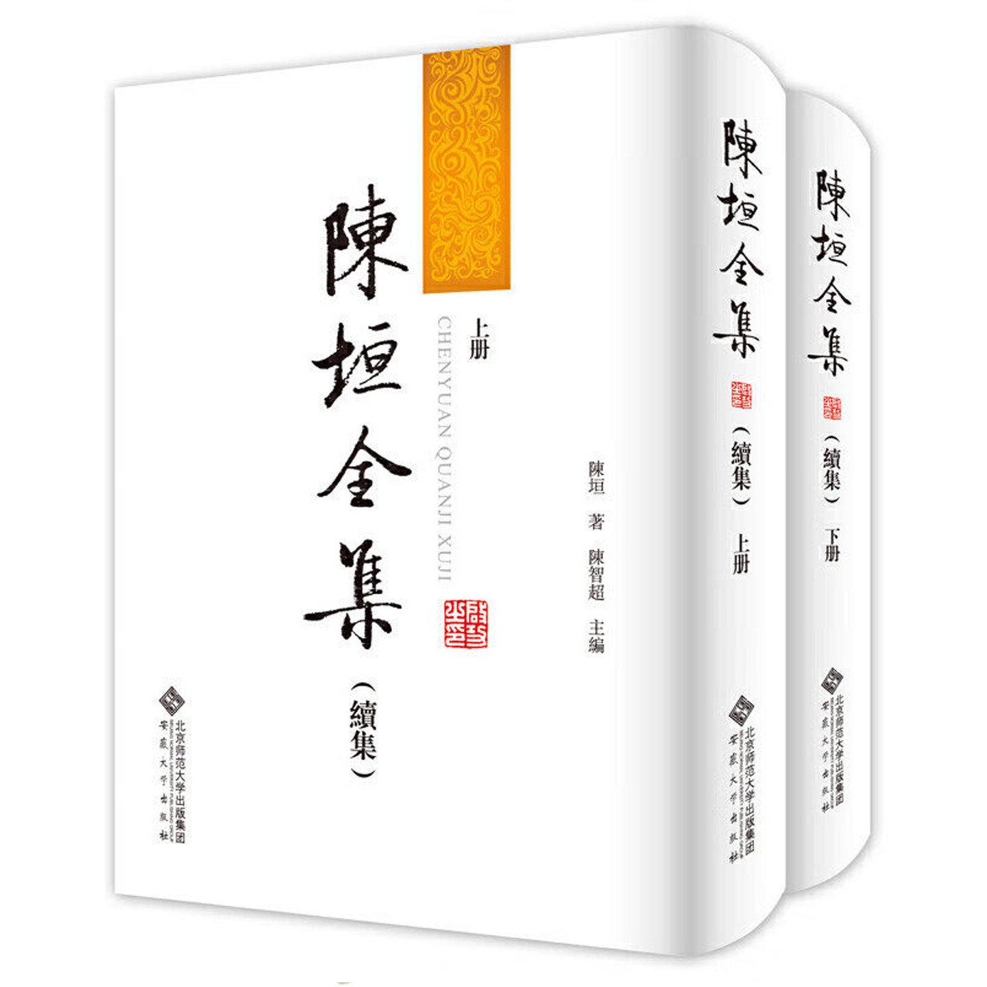 陈垣全集:续集 上下全2册 陈智超 讲话稿题词及所著文章 陈垣学术教育思想方法资料书籍安徽大学出版社