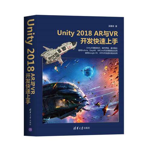 正版包邮 Unity 2018 AR与VR开发快速上手  吴雁涛 书店 计算机与网络  清华大学出版社 书籍 读乐尔畅销书