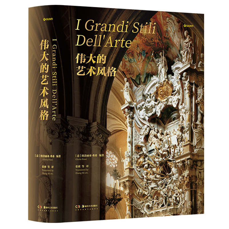 伟大的艺术风格 罗马式哥特式文艺复兴矫饰主义巴洛克洛可可新古典主义浪漫主义现实主义当代艺术史绘画雕塑建筑摄影装置艺术书籍