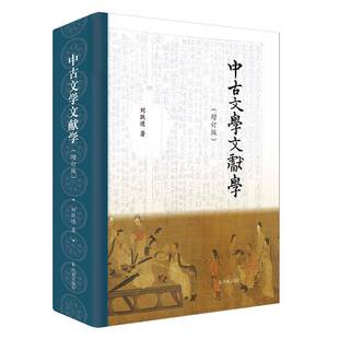中古文学文献学 刘跃进     文学书籍正版