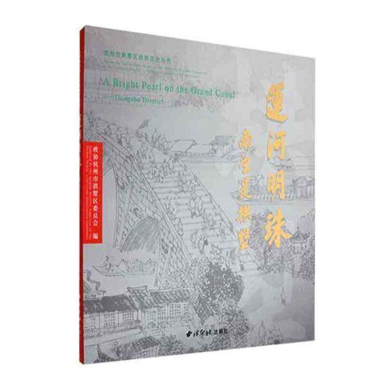 运河明珠:南望是拱墅:Gongshu district 政协杭州市拱墅区委员会 旅游地图书籍西泠印社出版社