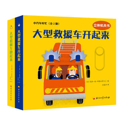 正版包邮 小汽车好忙（全2册） 寇依迪科隆比耶,石晶丹 [0-3岁] 幼儿启蒙 益智游戏书 书籍 儿童读物 玩具书 石油工业出版社