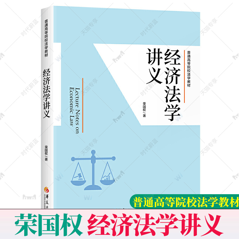 正版  经济法学讲义 普通高等院校法学教材 荣国权 经济法企业法反垄断法反不正当竞争法产品质量法 金融法财政法法律书籍