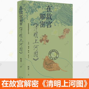 祝勇微观故宫系列 在故宫解密清明上河图 全面解析关于清明上河图 种种谜团 三联书店 正版 历史知识读物 包邮
