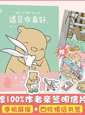 后浪正版现货 遇见你真好2 白峻也绘 网络热门连载暖心治愈系超萌爆笑漫画书绘本 情侣CP故事青春可爱日常