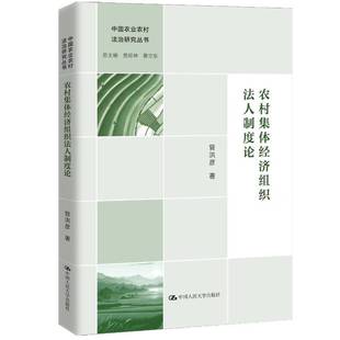农村集体经济组织法人制度论管洪彦 书籍正版中国人民大学出版社