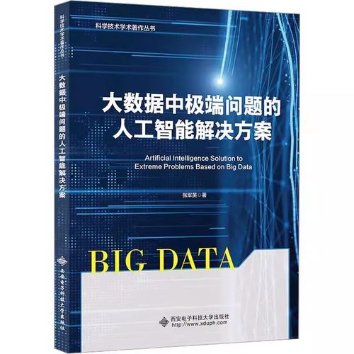 正版包邮  大数据中问题的人工智能解决方案 张军英 西安电子科技大学出版社 工业技术 9787560670928