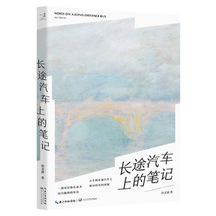 风貌 长江文艺 笔记 现代诗 诗歌诗集 诗歌书籍 长途汽车上 诗集文艺书 中国现当代诗歌评论文集 正版 看尽时代 包邮