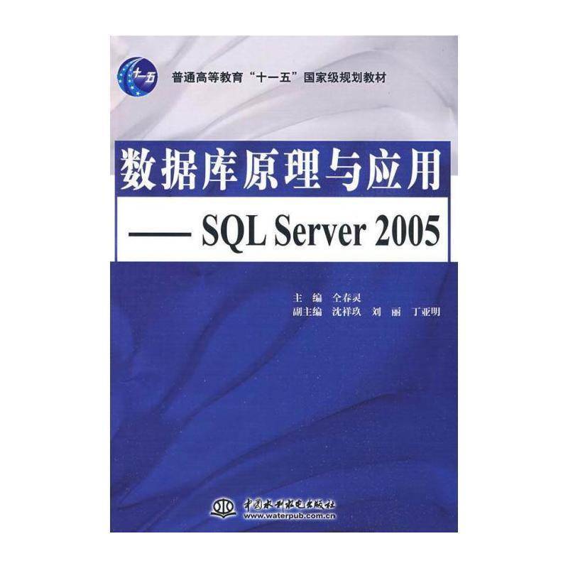 数据库原理与应用:SQL Server 2005 仝春灵 关系数据库数据库管理系统高等教 计算机与网络书籍中国水利水电出版社图片