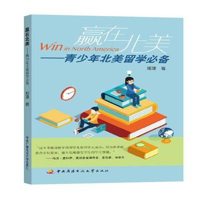 赢在北美:青少年北美留学:a must-have book for chinese young adults who study in north America 郑璨     社会科学书籍正版