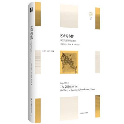 艺术的客体:18世纪法国幻觉理论:the theory of illusion in eighteenth-centu 玛丽安·霍布森 艺术评论法国世纪   艺术书籍正版