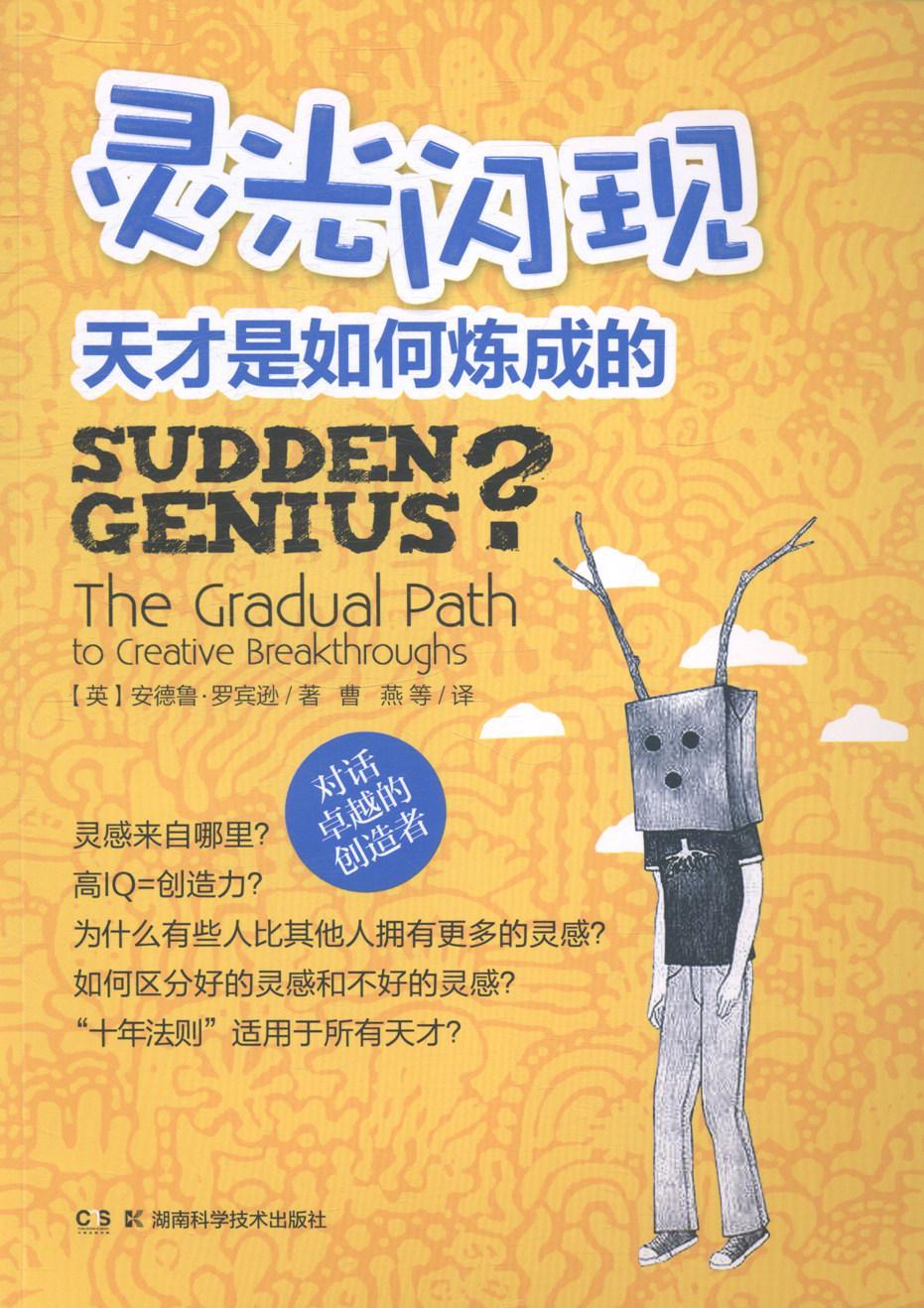 正版灵光闪现:天才是如何炼成的:the gradual path to creative安德鲁·罗宾逊书店哲学宗教湖南科学技术出版社书籍 读乐尔畅销书