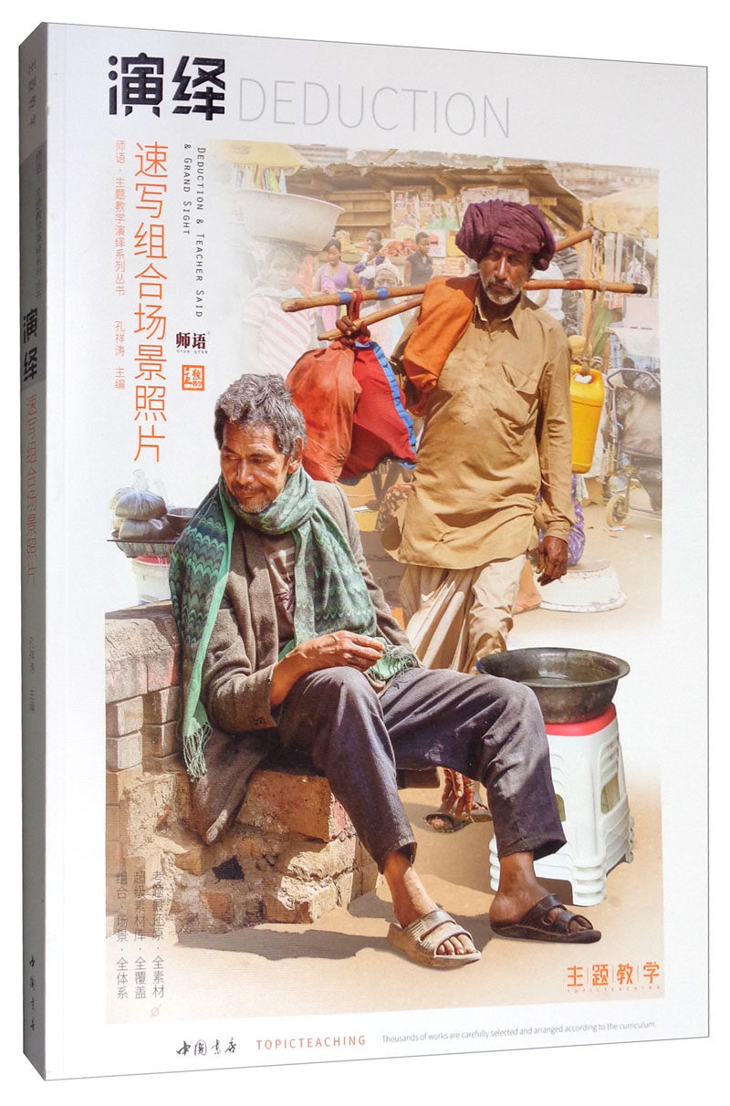 正邮 演绎速写组合场景照片/师语主题教学大观系列丛书  孔祥涛 书店 中等教育书籍