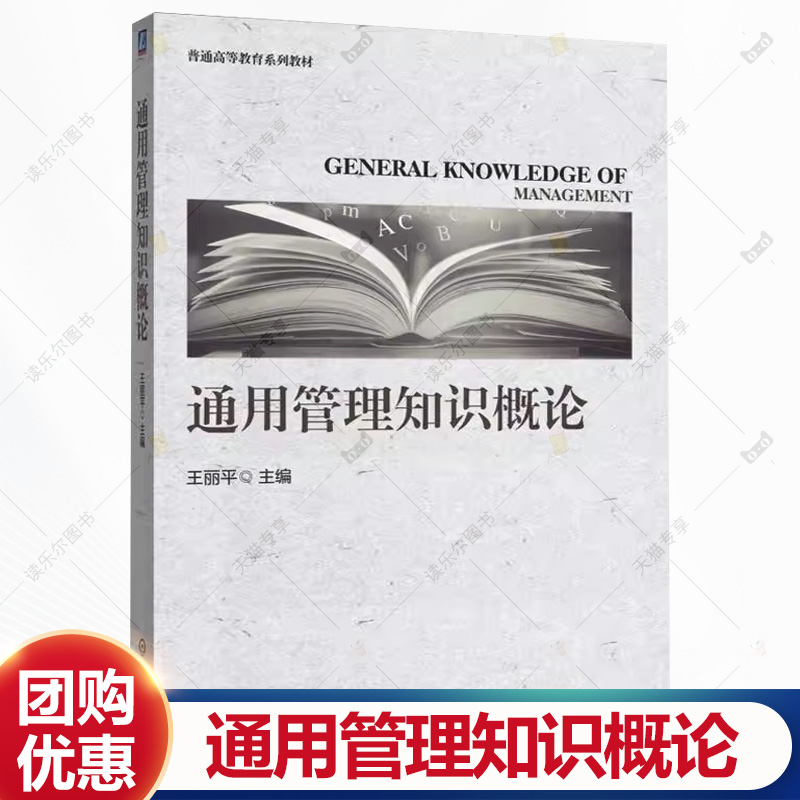 通用管理知识概论 王丽平 普通高等教育系列教材书 战略管理组织管理运营管理教程书籍 机械工业出版社 9787111784630