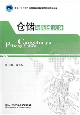 正版仓储与配送实务无书店管理北京理工大学出版社书籍 读乐尔畅销书