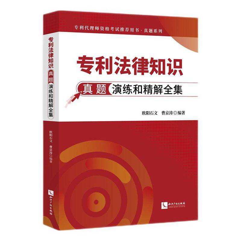 专利法律知识真题演练和精解全集 欧阳石文 法律书籍知识产权出版社