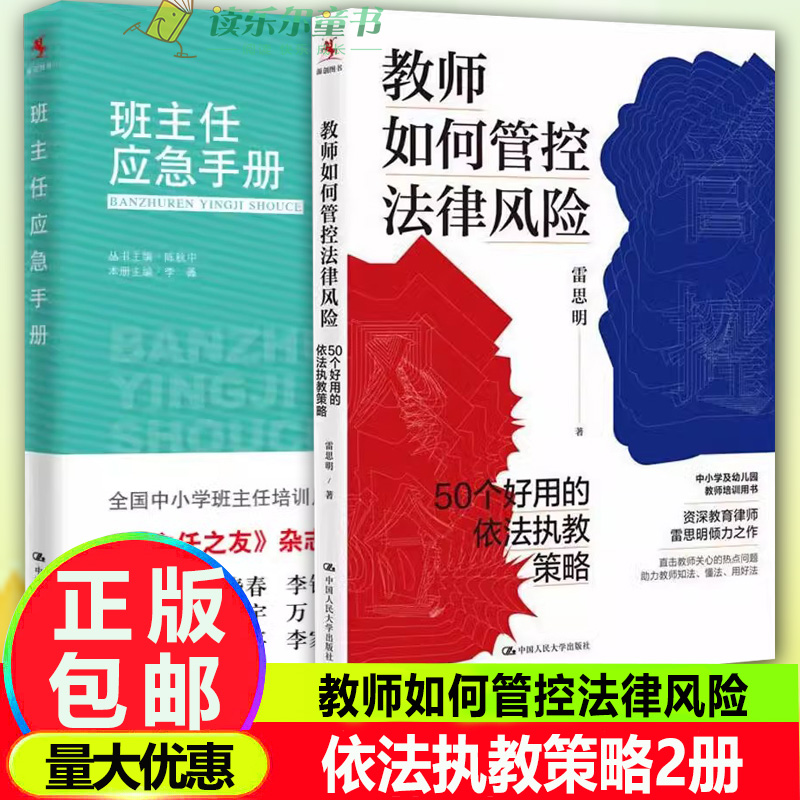 正版2册 教师如何管控法律风险:50个好用的依法执教策略+班主任应急手册 老师 班主任教育用书