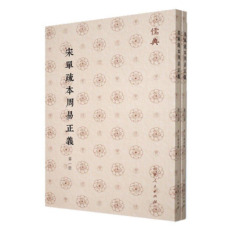 正版宋本周易正義孔颖达撰书店哲学宗教山东人民出版社书籍 读乐尔畅销书