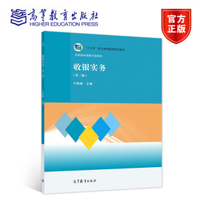于家臻 高等教育出版 社 收银实务 中等职业学校会计专业及财经商贸类相关专业 第3版 9787040486919 教学用书 第三版